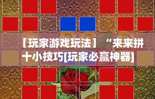 【玩家游戏玩法】“来来拼十小技巧[玩家必赢神器]