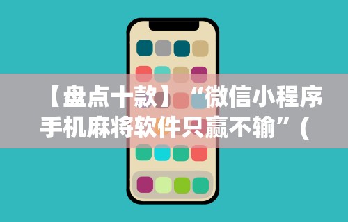 辅助开挂教程“微信十三水胜率”(原来确实是有插件)
