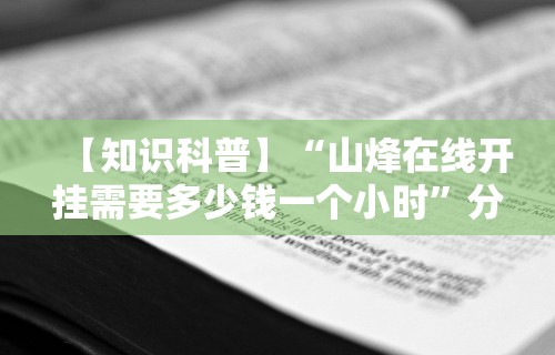 【知识科普】“山烽在线开挂需要多少钱一个小时	”分享必要外挂教程
