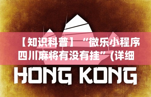 【知识科普】“微乐小程序四川麻将有没有挂”(详细透视教程)-知乎
