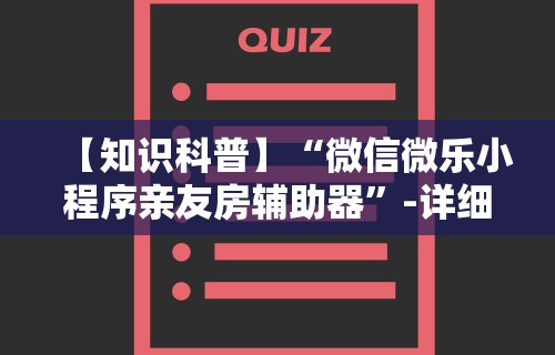 2026最新版下载“微信66徐州麻将免费挂”能不能开挂!