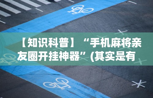 辅助教程分享“天天乐清麻将可以开挂吗(真的有挂) 辅助教程分享“天天乐清麻将可以开挂吗(真的有挂)