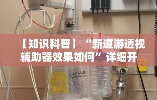 【知识科普】“新道游透视辅助器效果如何”详细开挂教程
