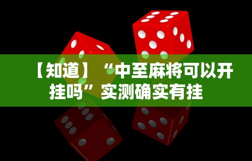 【知道】“中至麻将可以开挂吗”实测确实有挂