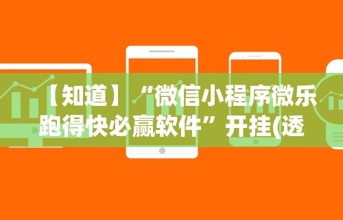辅助最新信息“中至余干麻将万能开挂器”科技辅助神器手机版教程