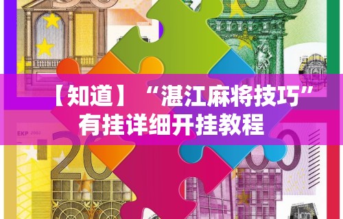【知道】“湛江麻将技巧”有挂详细开挂教程
