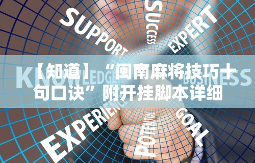 【知道】“闽南麻将技巧十句口诀”附开挂脚本详细步骤