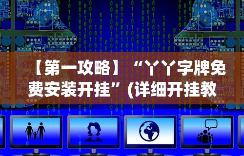 秒懂经验“喜乐填大坑挂	”(果然有透视挂)