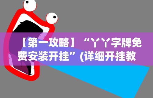 【第一攻略】“丫丫字牌免费安装开挂	”(详细开挂教程)