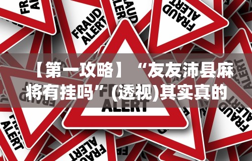 最新引进“微信红包三公有挂吗”详细分享装挂步骤