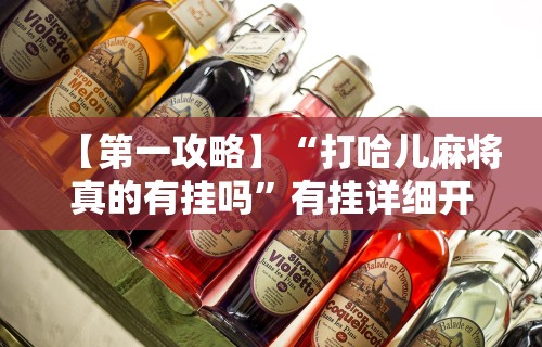 【第一攻略】“打哈儿麻将真的有挂吗”有挂详细开挂教程