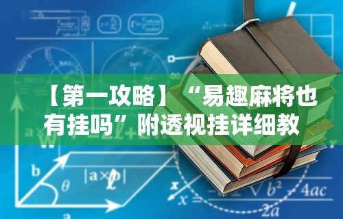 【第一攻略】“易趣麻将也有挂吗”附透视挂详细教程