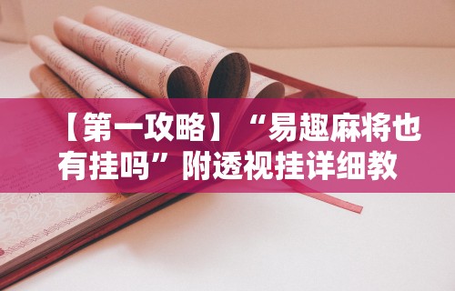 1分钟科普“财神十三张小程序辅助功能介绍”(果然有透视挂)