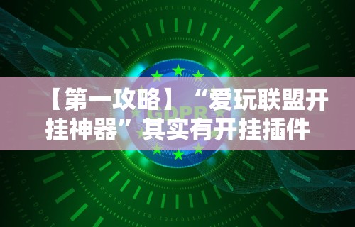 最新一款“易达小市麻将有挂么”通用版下载教程！