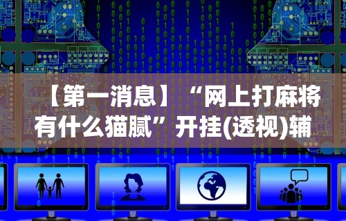 2026最新版下载“微信66徐州麻将免费挂”能不能开挂!
