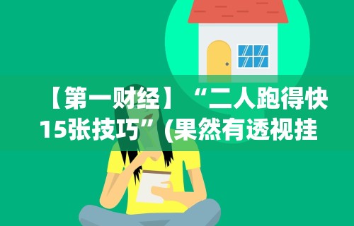 辅助神器“长沙跑得快技巧十句口诀”原来可以开挂