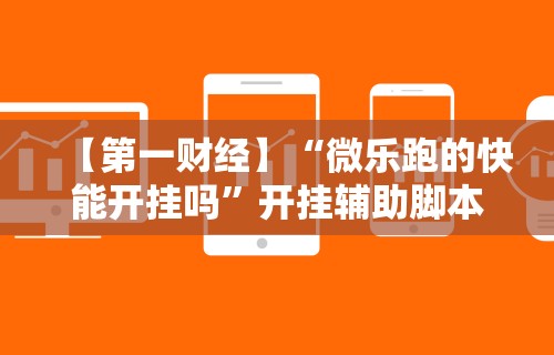 2026最新一代“十三张辅助器ios	”附开挂脚本详细步骤
