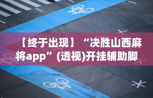 教程开挂辅助“微信小程序微乐麻将有规律吗”原来有神器下载!