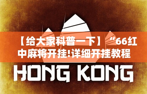 【给大家科普一下】“66红中麻将开挂!详细开挂教程 【给大家科普一下】“66红中麻将开挂!详细开挂教程