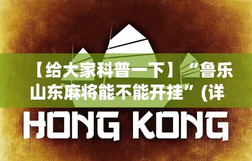 【给大家科普一下】“鲁乐山东麻将能不能开挂	”(详细透视教程)