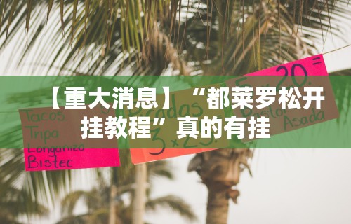 辅助神器“青鸟大厅拼三张怎么开挂	”掌握辅助功能必胜规则
