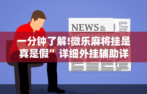 辅助神器“青鸟大厅拼三张怎么开挂”掌握辅助功能必胜规则