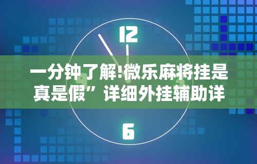 一分钟了解!微乐麻将挂是真是假”详细外挂辅助详细教程