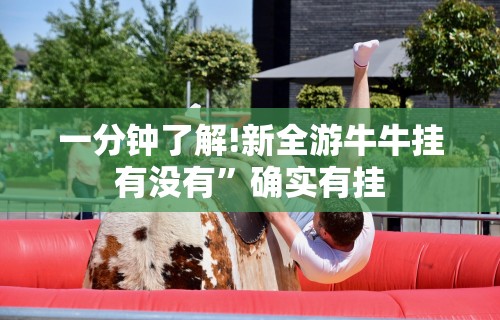 一分钟了解!新全游牛牛挂有没有”确实有挂