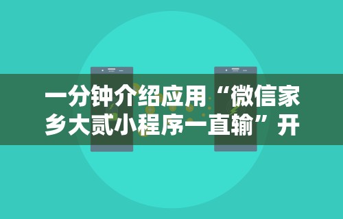 一分钟介绍应用“微信家乡大贰小程序一直输	”开挂辅助脚本+详细开挂