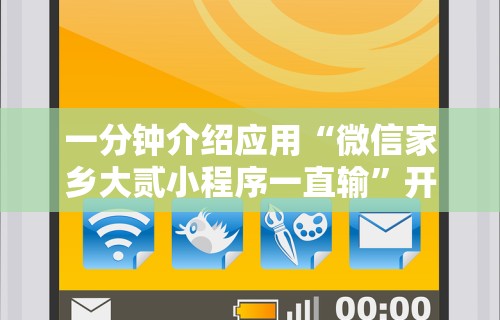 一分钟介绍应用“微信家乡大贰小程序一直输”开挂辅助脚本+详细开挂