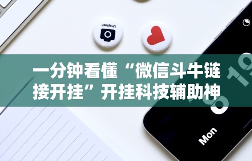 一分钟看懂“微信斗牛链接开挂”开挂科技辅助神器手机
