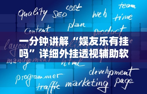 2026玩家推荐：新蜜瓜大厅怎么开挂”附透视挂详细教程