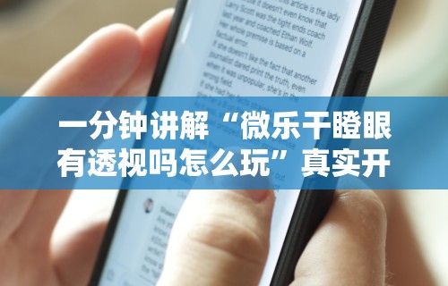 一分钟讲解“微乐干瞪眼有透视吗怎么玩”真实开挂技巧分享