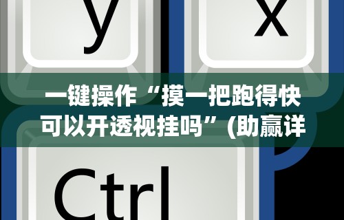 辅助神器“长沙跑得快技巧十句口诀”原来可以开挂