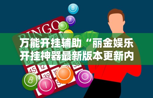 辅助最新信息“中至余干麻将万能开挂器	”科技辅助神器手机版教程