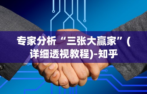 辅助教程分享“天天乐清麻将可以开挂吗(真的有挂) 辅助教程分享“天天乐清麻将可以开挂吗(真的有挂)