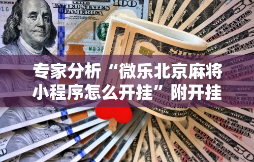 教程开挂辅助“微信小程序微乐麻将有规律吗”原来有神器下载!
