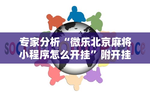 内幕揭晓“蜀山四川麻将挂先试用后付款”-开挂神器-包教包会