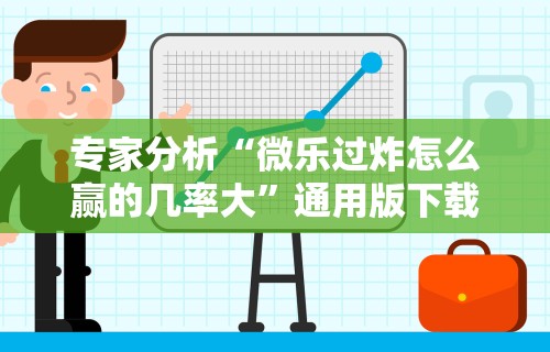 专家分析“微乐过炸怎么赢的几率大”通用版下载教程
