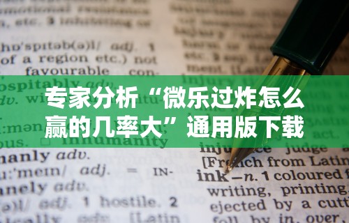 专家分析“微乐过炸怎么赢的几率大”通用版下载教程