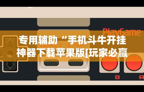 今日必看教程“微乐捉鸡麻将万能开挂器｜实”事实上确实有挂
