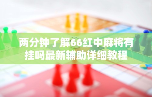 今日必看教程“微乐捉鸡麻将万能开挂器｜实”事实上确实有挂