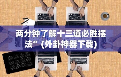 两分钟了解十三道必胜摆法”(外卦神器下载)