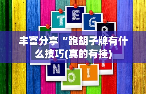 丰富分享“跑胡子牌有什么技巧(真的有挂)