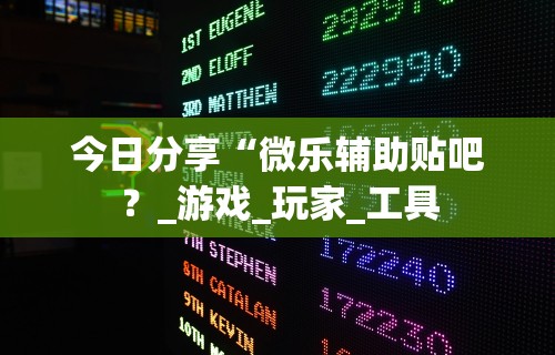 18秒详论!手机斗地主怎么才能赢”(透视)其实确实有挂