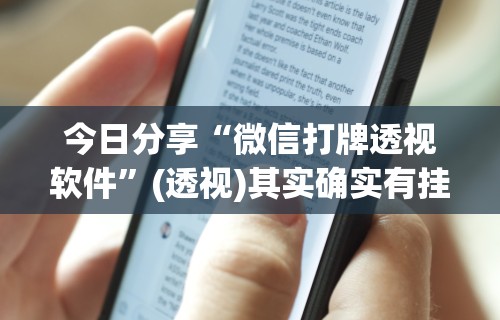 今日分享“微信打牌透视软件”(透视)其实确实有挂