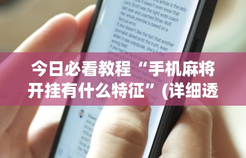 今日必看教程“手机麻将开挂有什么特征”(详细透视教程)-