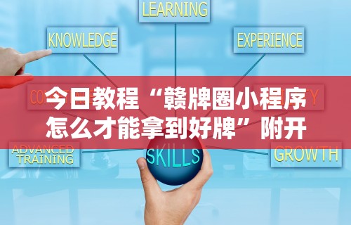 今日教程“赣牌圈小程序怎么才能拿到好牌	”附开挂脚本详细步骤