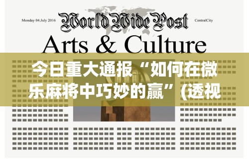今日重大通报“如何在微乐麻将中巧妙的赢	”(透视挂)最新辅助详细教程