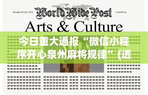 今日重大通报“微信小程序开心泉州麻将规律”(透视)其实确实有挂